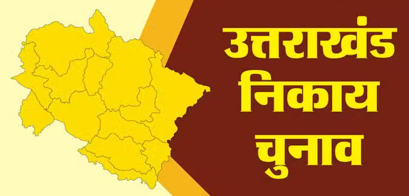 उत्तराखंड निकाय चुनाव