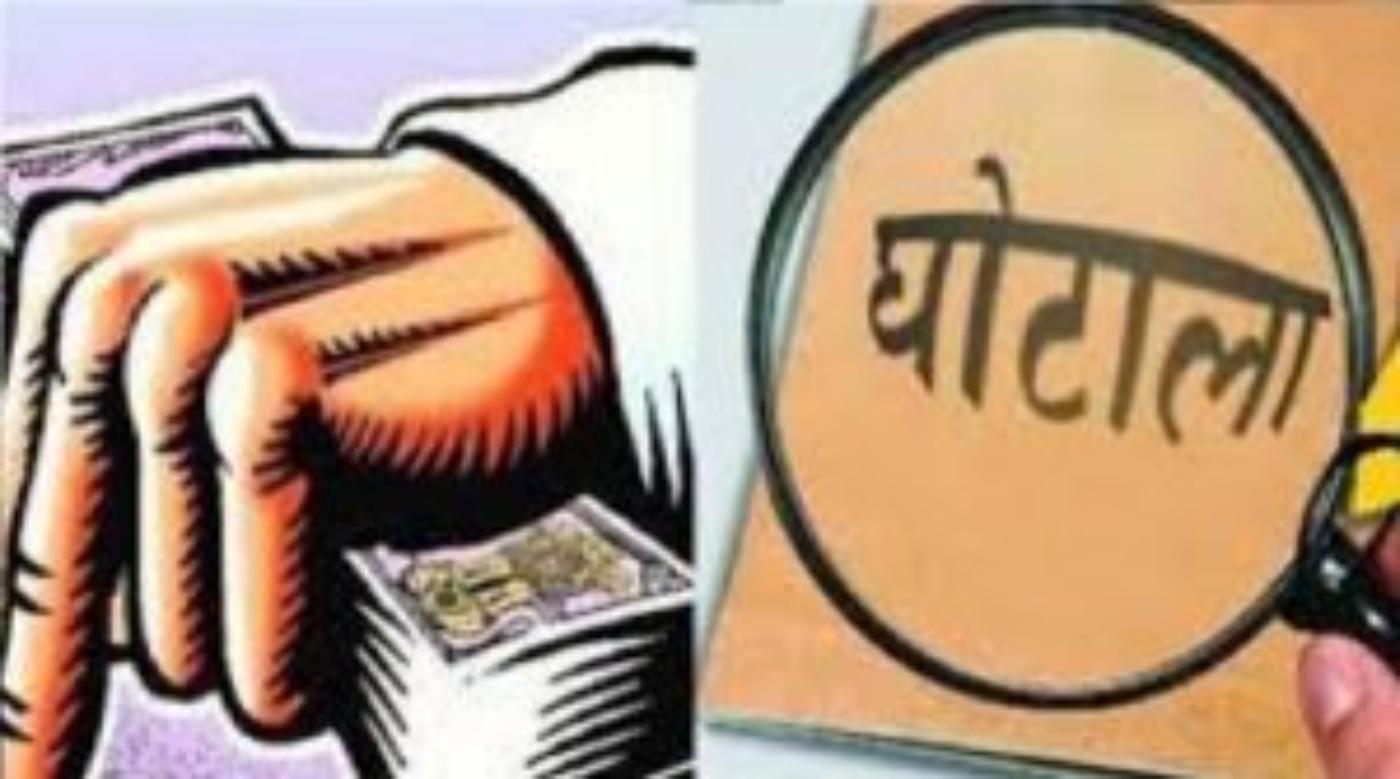 ghotala-घोटाला-1.jpg
