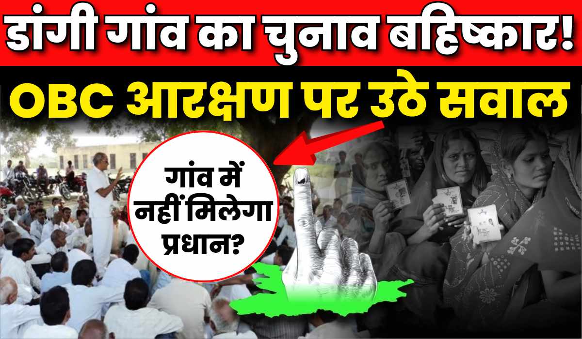 1200-x-700-size-डांगी-गांव-का-चुनाव-बहिष्कार-1.jpg