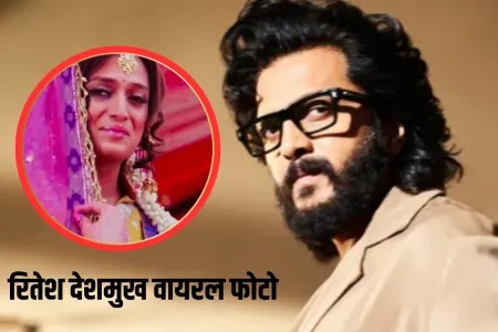 Riteish-Deshmukh-Viral-Image_11zon_11zon.jpeg