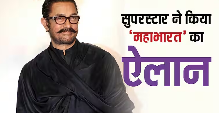 aamir-khan-confirms-mahabharat-film-series.jpg