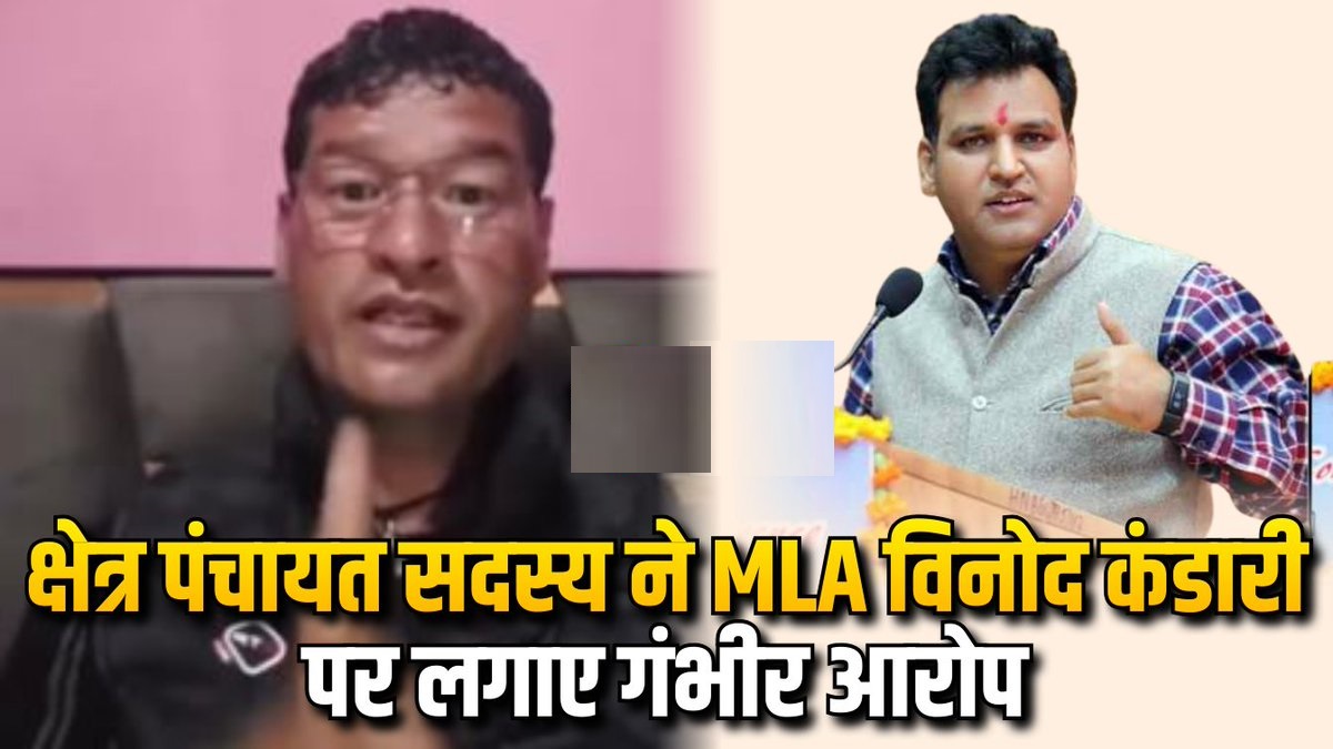 देवप्रयाग में चढ़ा सियासी पारा, क्षेत्र पंचायत सदस्य ने विधायक पर लगाए गंभीर आरोप