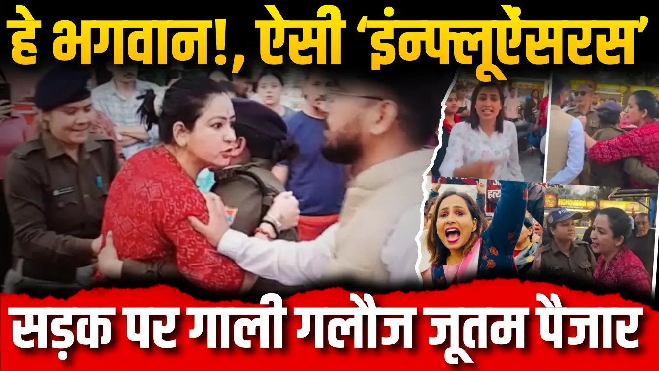 हे-भगवान-ऐसी-‘इंन्फ्लूऐंसरस-सड़क-पर-गाली-गलौज-जूतम-पैजार-.webp.webp